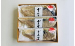 【ふるさと納税】四十萬谷本舗　鰤の旨味と味噌の風味　ぶり味噌漬け