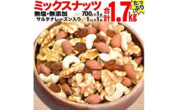 【ふるさと納税】無添加・無塩 ミックスナッツ ＆ レーズン1.7kg（700g×1袋、1kg×1袋）