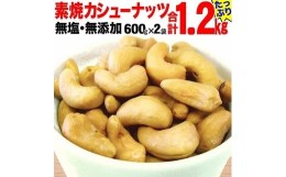 【ふるさと納税】【2袋】ローストカシューナッツ1.2kg（600g×2袋）