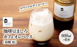 【ふるさと納税】カフェオレベース　６本　(加糖　600ml　瓶）スペシャルティコーヒー