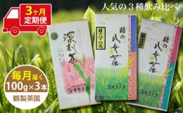 【ふるさと納税】【3ヶ月連続お届け】＜人気の3種飲み比べ＞鶴製茶園の八女茶セット