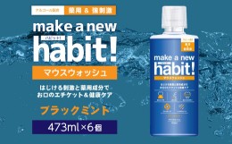 【ふるさと納税】薬用 マウスウォッシュ メイクアニューハビット ブラックミント 473ml×6個セット 洗口液