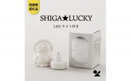 【ふるさと納税】【信楽焼・明山】　SHIGA★LUCKY(LEDライト付)　lucky-02