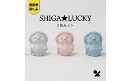 【ふるさと納税】【信楽焼・明山】　手のひらサイズのたぬき SHIGA★LUCKY　3色セット