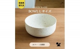 【ふるさと納税】【信楽焼・明山】GRAIN WARE　SHIROMIKAGE　BOWL(L)　ac-03