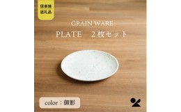 【ふるさと納税】【信楽焼・明山】GRAIN WARE　SHIROMIKAGE PLATE　2枚セット　ac-12