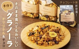 【ふるさと納税】そのまま食べてもおいしい手作りグラノーラ　オリジナルとチョコレート味セット