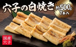 【ふるさと納税】穴子の白焼き　7本入約500g　〜お祝い品におすすめ〜