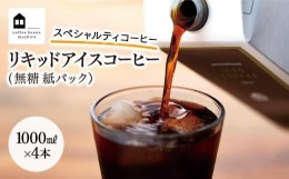 【ふるさと納税】リキッドアイスコーヒー　4本　(無糖　1000ml　紙パック）スペシャルティコーヒー