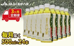 【ふるさと納税】【3ヶ月連続お届け】福岡の八女茶 煎茶ペットボトル（500ml×24本）産地直送