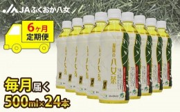 【ふるさと納税】【6ヶ月連続お届け】福岡の八女茶 煎茶ペットボトル（500ml×24本）産地直送