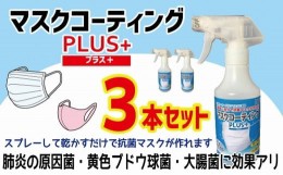 【ふるさと納税】簡単に自分で抗菌マスクが作れる！マスクコーティングＰＬＵＳ＋３本セット