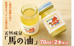 【ふるさと納税】天然成分「馬の油」70ml×2本セット