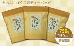 【ふるさと納税】八女茶のほうじ茶ティーバッグ　たっぷり5g×150パック 〜簡単で美味しいお徳用〜（八女の鶴製茶園）