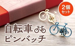 【ふるさと納税】自転車ピンバッチ　2個セット