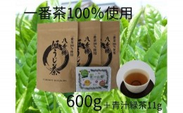 【ふるさと納税】八女棒ほうじ茶600g（200g×3袋）と八女産大麦若葉青汁緑茶セット