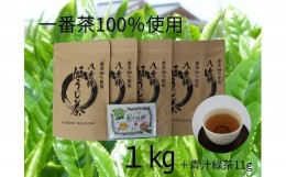【ふるさと納税】八女棒ほうじ茶1kg（200g×5袋）と八女産大麦若葉青汁緑茶セット