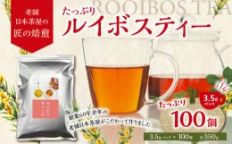 【ふるさと納税】たっぷりルイボスティー3.5gパック！老舗日本茶屋の匠の焙煎