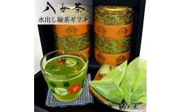 【ふるさと納税】八女茶ギフト 水出し緑茶2缶セット