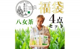 【ふるさと納税】八女茶 福袋人気の深蒸し茶4種類入り