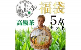 【ふるさと納税】八女茶 福袋人気の深蒸し茶5種類入り