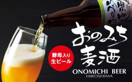 【ふるさと納税】★尾道ビール　3本セット箱入り