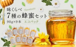 【ふるさと納税】かの蜂 味くらべ7種の蜂蜜セット 90g×9本 計810g エコパック はちみつ　完熟はちみつ 百花蜂蜜 ハチミツ 非加熱 国産 