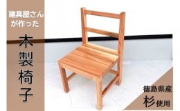 【ふるさと納税】[?5852-0502]建具屋さんが作った昔ながらの木製椅子　『徳島県産杉使用』　※離島不可