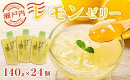 【ふるさと納税】飲む瀬戸内レモンゼリー