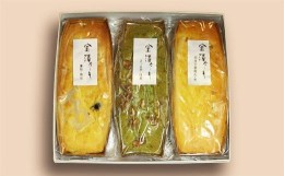 【ふるさと納税】金澤・青木悦子の「金澤ケーキ」　3本入