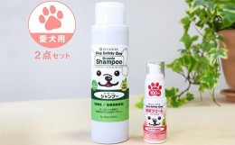 【ふるさと納税】オーガニック成分配合　愛犬用シャンプー＆肉球クリーム　2点セット