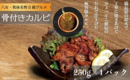 【ふるさと納税】居酒屋ひょっとこ特製骨付きカルビ４パック　B級グルメ　八女名物