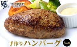 【ふるさと納税】【ナティーク城山】溢れ出る肉汁、コクが充分の手作りハンバーグ