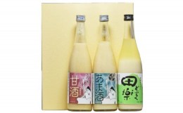 【ふるさと納税】どぶろく・甘酒3本セット