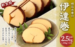 【ふるさと納税】伊達巻 まるでプリンみたいな食感！ 約1.25kg×2本 だて巻き