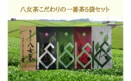 【ふるさと納税】八女茶こだわりの一番茶　5本セット