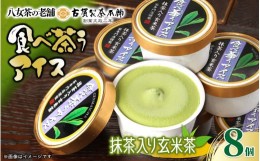 【ふるさと納税】八女茶の老舗古賀製茶本舗　食べ茶うアイス　「抹茶入り玄米茶」１０個入