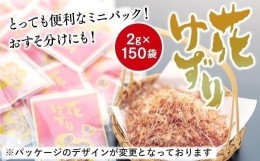 【ふるさと納税】とっても便利なミニパック！ 花削り2ｇ×150袋　おすそ分けにも！