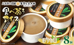 【ふるさと納税】八女茶の老舗古賀製茶本舗　食べ茶うアイス「ほうじ茶」１０個入