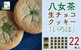 【ふるさと納税】八女茶Ｓｗｅｅｔｓなつめ　八女茶生チョコクッキー　いろは２２枚入