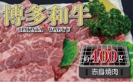 【ふるさと納税】福岡の豊かな自然で育った　博多和牛赤身焼肉用　約４００ｇ