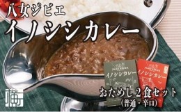 【ふるさと納税】九州・福岡の上質なイノシシ肉を使用　八女ジビエイノシシカレー　お試し２食セット【中辛・辛口】
