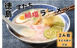 【ふるさと納税】[?5852-0559]徳島すだち鯛塩ラーメン(生) 　※1箱(2人前入り) 