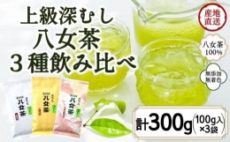 【ふるさと納税】八女茶100％ 「マイルド深むし茶」上級３種飲み比べ 100g×３袋＜岩崎園製茶＞