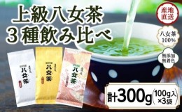 【ふるさと納税】八女茶100％ 八十八夜摘み上級一番茶 ３種飲み比べ 100g×３袋＜岩崎園製茶＞