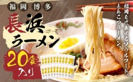 【ふるさと納税】福岡・博多名物　長浜ラーメン　２０食入り