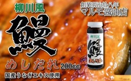 【ふるさと納税】マルモ醤油店　 国産うなぎの旨みが凝縮した　柳川風鰻めしだれ（蒲焼きのたれ）200cc