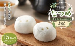 【ふるさと納税】八女茶ｓｗｅｅｔｓなつめ 八女抹茶のかるかん風饅頭 抹茶利（まっちゃり） １５個入り（５個入り３セット）