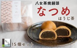 【ふるさと納税】八女茶ｓｗｅｅｔｓなつめ ミルクと八女茶の焼饅頭なつめ ほうじ茶味１５個入り（５個入り３セット）