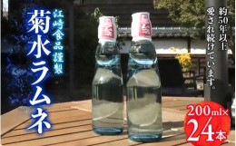 【ふるさと納税】【2024年7月以降配送】 夏になったらクール便でお届け　福岡八女・江崎食品謹製　菊水ラムネ２ケース２４本入